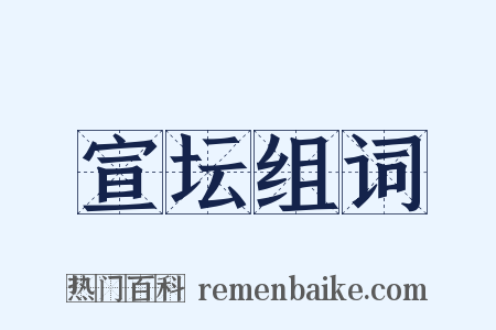 宣坛组词是什么意思的图片